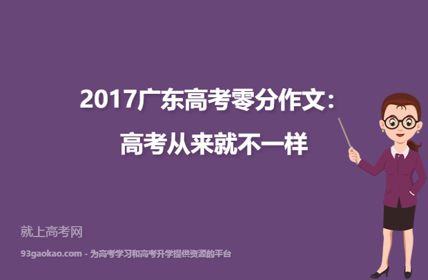 2017广东高考零分作文：高考从来就不一样