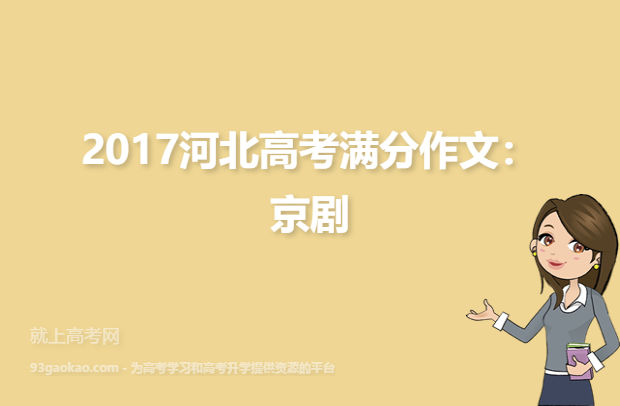 2017河北高考满分作文：京剧