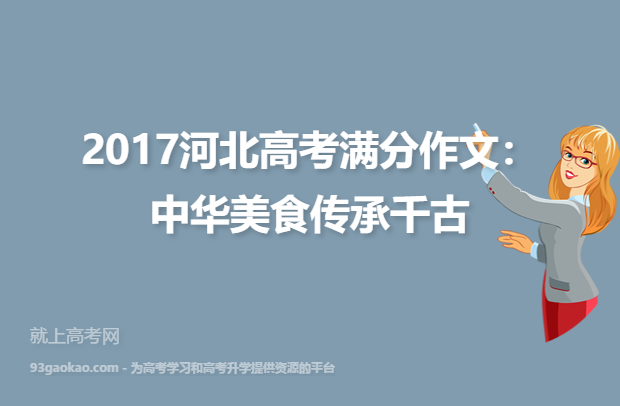 2017河北高考满分作文：中华美食传承千古