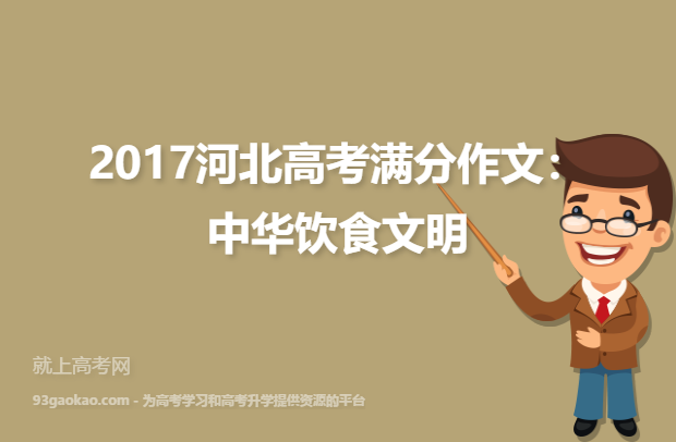 2017河北高考满分作文：中华饮食文明