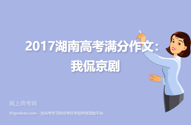 2017湖南高考满分作文：我侃京剧