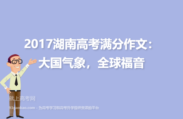 2017湖南高考满分作文：大国气象，全球福音
