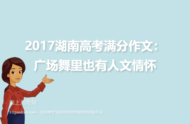 2017湖南高考满分作文：广场舞里也有人文情怀