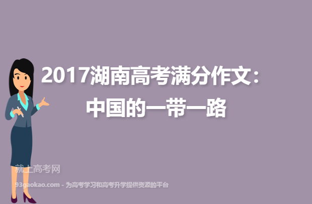 2017湖南高考满分作文：中国的一带一路