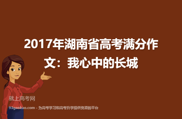 2017年湖南省高考满分作文：我心中的长城