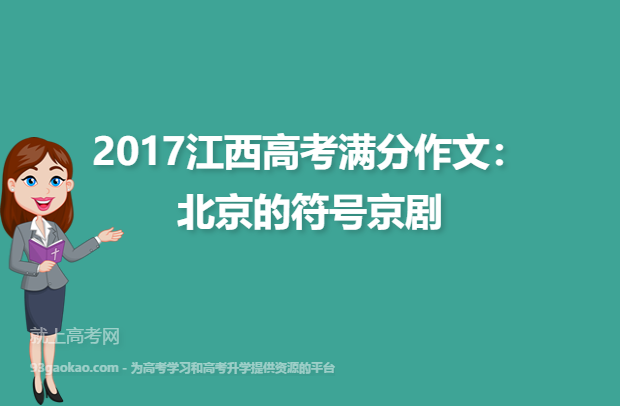 2017江西高考满分作文：北京的符号京剧
