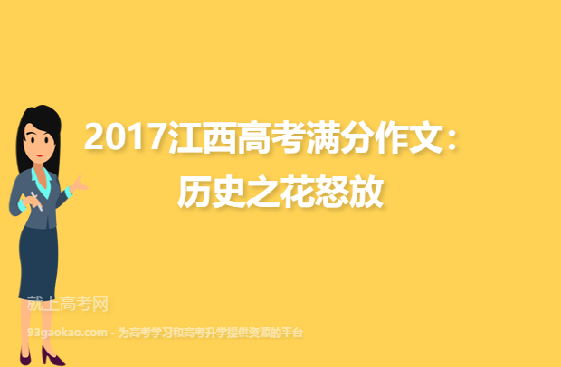 2017江西高考满分作文：历史之花怒放