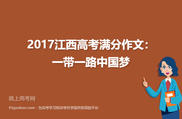 2017江西高考满分作文：一带一路中国梦