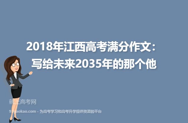 2018年江西高考满分作文：写给未来2035年的那个他