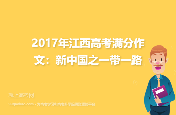 2017年江西高考满分作文：新中国之一带一路