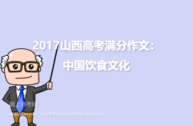 2017山西高考满分作文：中国饮食文化