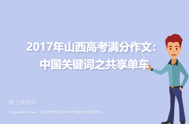 2017年山西高考满分作文：中国关键词之共享单车