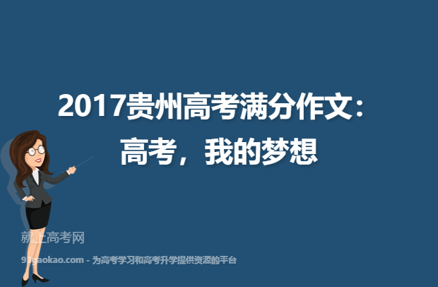 2017贵州高考满分作文：高考，我的梦想