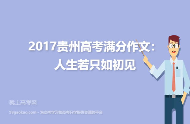 2017贵州高考满分作文：人生若只如初见