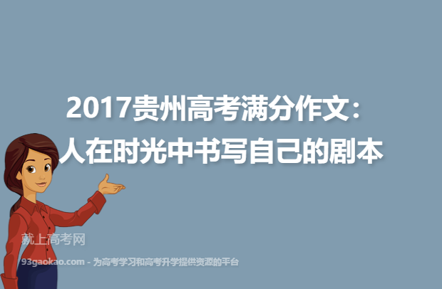 2017贵州高考满分作文：人在时光中书写自己的剧本