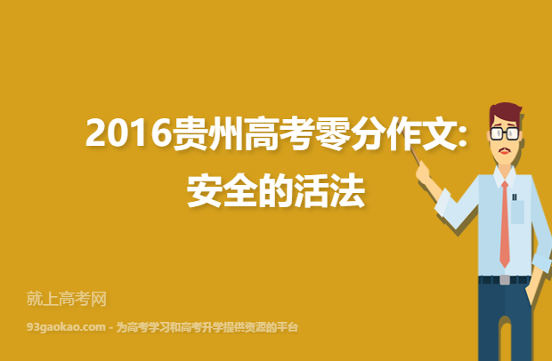2016贵州高考零分作文:安全的活法