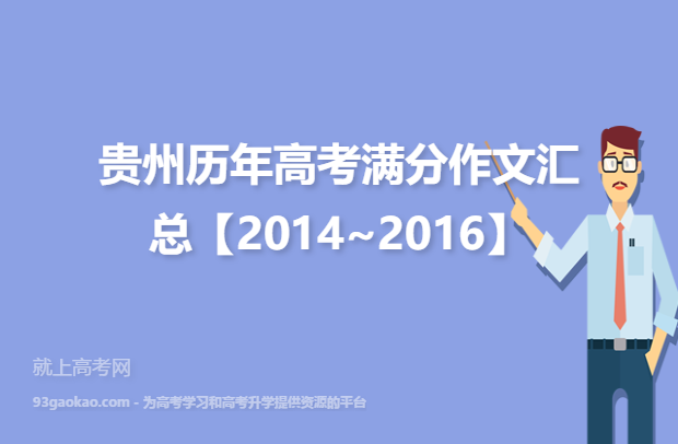 贵州历年高考满分作文汇总【2014~2016】