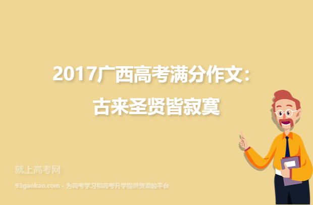 2017广西高考满分作文：古来圣贤皆寂寞