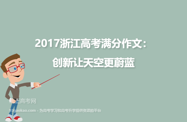 2017浙江高考满分作文：创新让天空更蔚蓝
