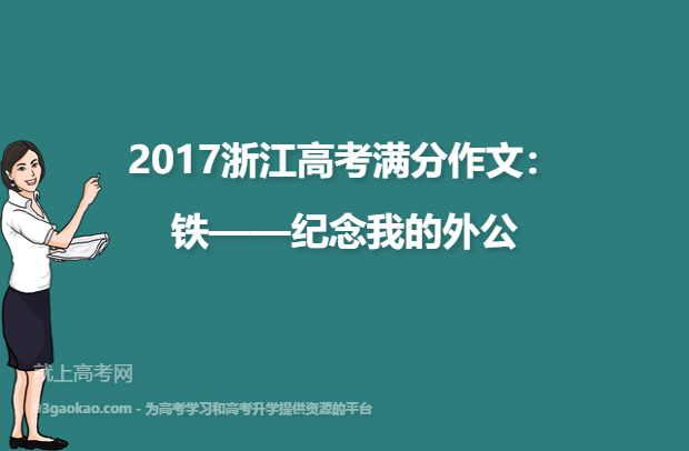 2017浙江高考满分作文：铁——纪念我的外公