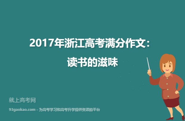 2017年浙江高考满分作文：读书的滋味