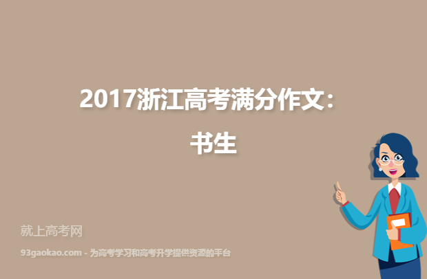 2017浙江高考满分作文：书生