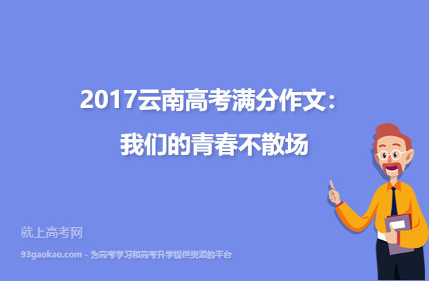 2017云南高考满分作文：我们的青春不散场