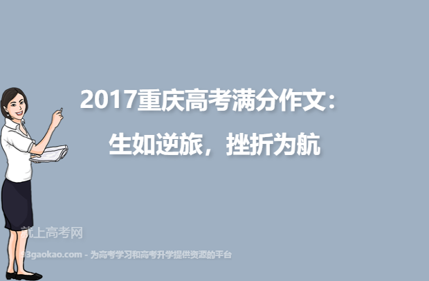 2017重庆高考满分作文：生如逆旅，挫折为航