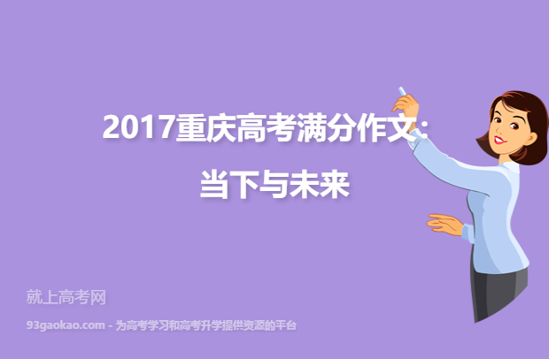 2017重庆高考满分作文：当下与未来