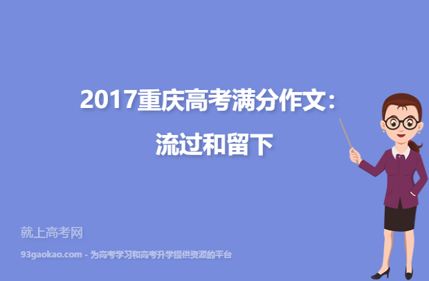 2017重庆高考满分作文：流过和留下