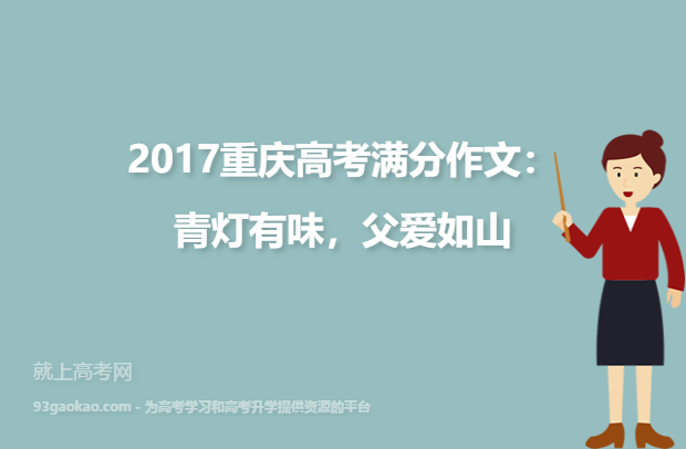 2017重庆高考满分作文：青灯有味，父爱如山