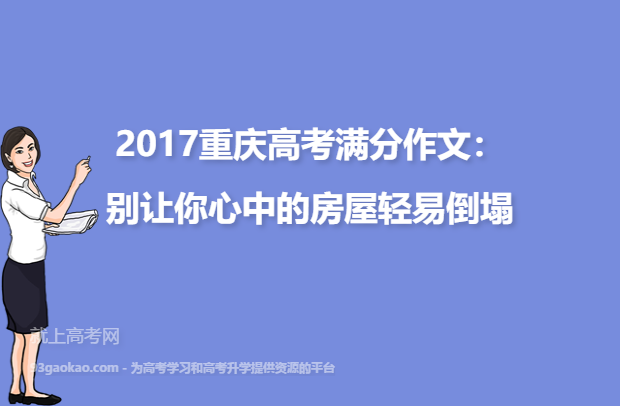 2017重庆高考满分作文：别让你心中的房屋轻易倒塌