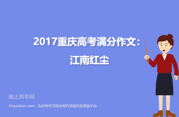 2017重庆高考满分作文：江南红尘