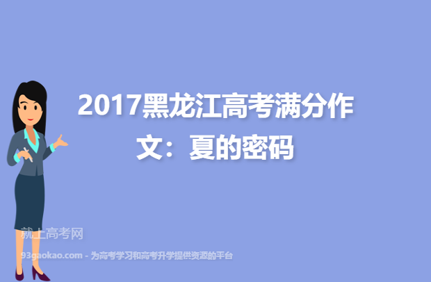 2017黑龙江高考满分作文：夏的密码