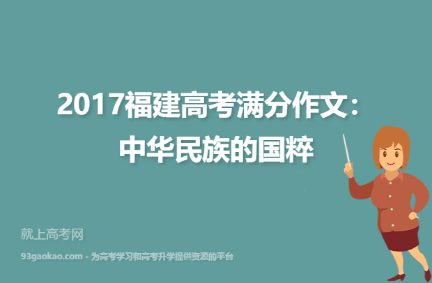 2017福建高考满分作文：中华民族的国粹