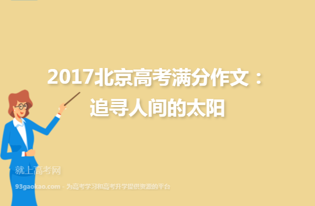2017北京高考满分作文：追寻人间的太阳