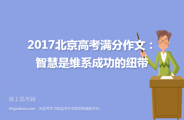 2017北京高考满分作文：智慧是维系成功的纽带