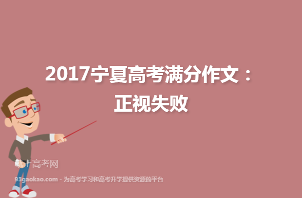 2017宁夏高考满分作文：正视失败