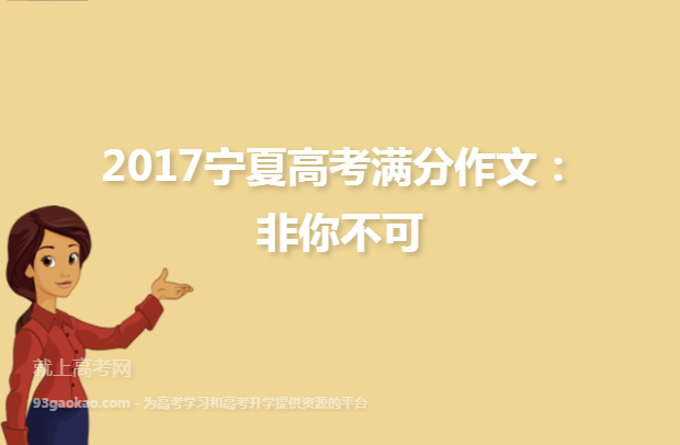 2017宁夏高考满分作文：非你不可