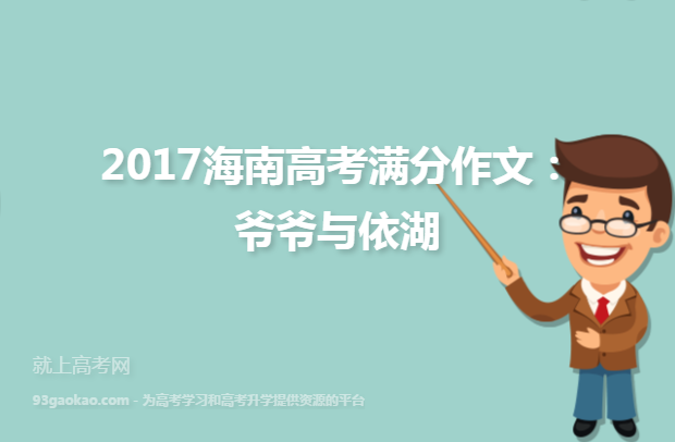 2017海南高考满分作文：爷爷与依湖