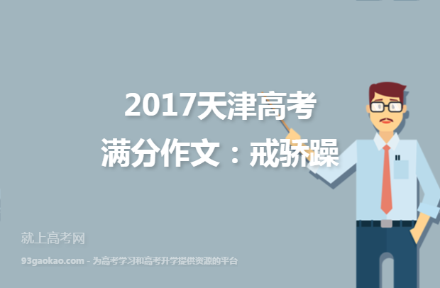 2017天津高考满分作文：戒骄躁
