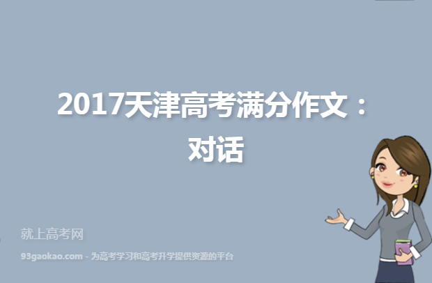 2017天津高考满分作文：对话