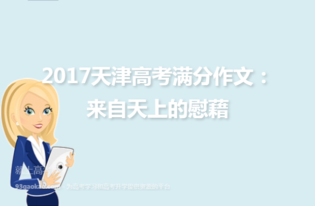 2017天津高考满分作文：来自天上的慰藉