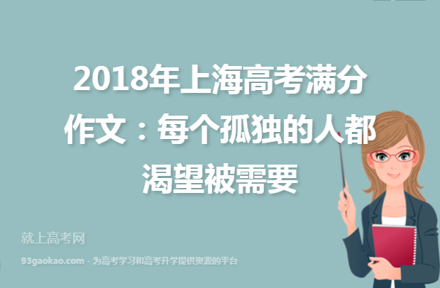 2018年上海高考满分作文：每个孤独的人都渴望被需要