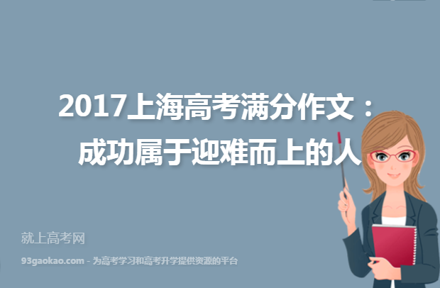 2017上海高考满分作文：成功属于迎难而上的人