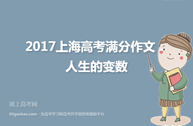 2017上海高考满分作文：人生的变数