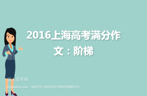 2016上海高考满分作文：阶梯