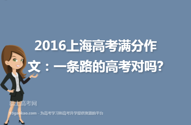 2016上海高考满分作文：一条路的高考对吗?
