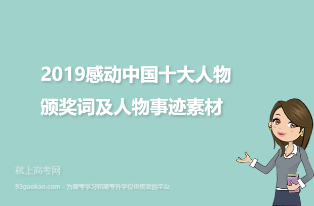 2019感动中国十大人物 颁奖词及人物事迹素材
