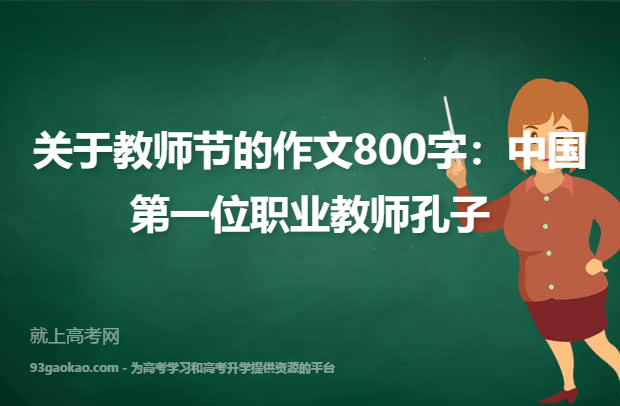 关于教师节的作文800字：中国第一位职业教师孔子